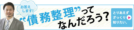 債務整理ってなんだろう？