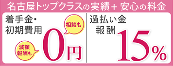 名古屋トップクラスの実績＋安心の料金