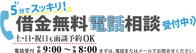 借金無料電話相談受付中