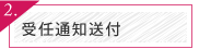 受任通知送付