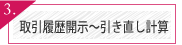 取引履歴開示から引き直し計算