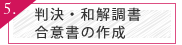 判決、和解調書、合意書の作成