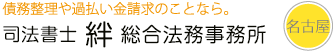 司法書士絆総合法務事務所