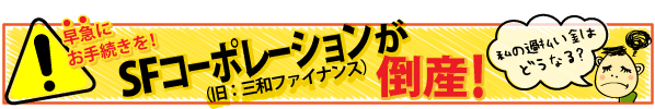 SFコーポレーション(旧:三和ファイナンス)が倒産