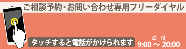 ご相談お問い合わせ専用ダイヤル