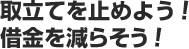 取立てを止めよう！借金を減らそう！