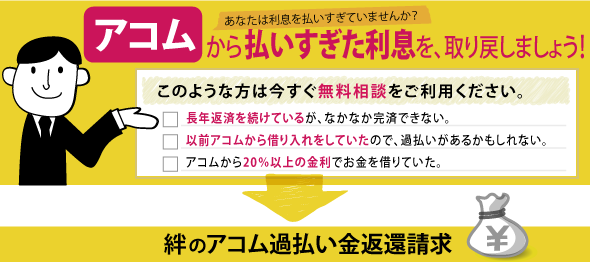 アコムから払いすぎた利息を取り戻しましょう！