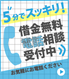 ５分でスッキリ！借金無料電話相談受付中