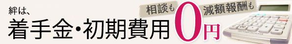 司法書士絆総合法務事務所は着手金０円、減額報酬なし、相談も無料です