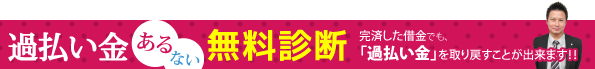 過払い金あるない無料診断