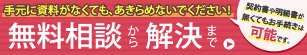 手元に資料がなくても過払い金請求できます