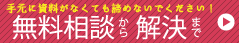 手元に資料がなくてもOK無料相談から解決まで