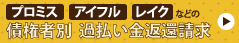 プロミス,アイフル,レイクなどの債権者別債務整理