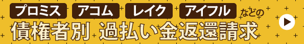 プロミス,アコム,レイク,アイフルの債権者別過払い金返還請求