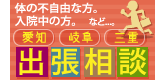 愛知、岐阜、三重の出張相談承ります