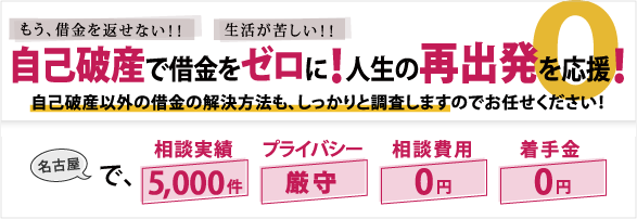 自己破産で借金をゼロに！人生の再出発を応援