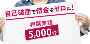 自己破産で借金をゼロに！