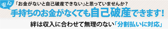 手持ちのお金がなくても自己破産できます