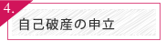 自己破産の申立