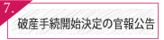 破産手続開始決定の官報公告