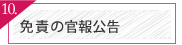 免責の官報公告