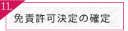 免責許可決定の確定