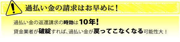 過払い金の請求はお早めに