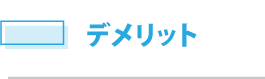 自己破産のデメリット