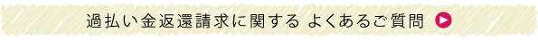 過払い金変返還請求に関するよくある質問