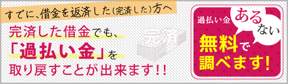 完済した借金でも過払い金返還請求できます！