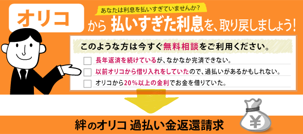 オリコから払いすぎた利息を取り戻そう