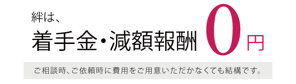 絆は着手金,減額報酬0円