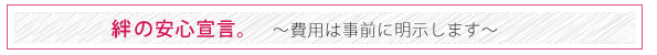 絆の安心宣言費用は事前に明示します