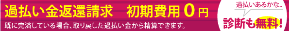 過払い金返還請求の初期費用0円