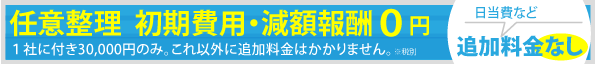 任意整理の初期費用,減額報酬0円