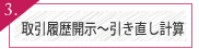 取引履歴開示から引き直し計算