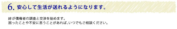 安心して生活が送れるようになります