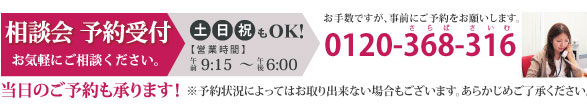 個別相談会の電話でのご予約