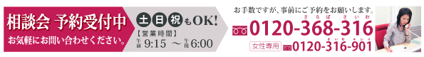 無料相談会の予約受付中