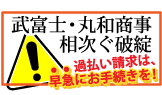 武富士、丸和商事（ニコニコクレジット）の経営破綻