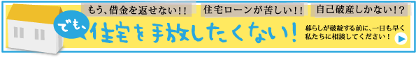 住宅は手放したくない