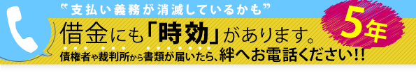 借金にも時効があります　時効援用のご相談はファミリアへ