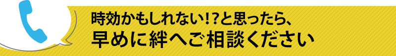 時効かもしれない！？と思ったら、早めにファミリアへご相談ください 0120-368-316