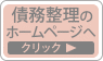 債務整理のホームページへ