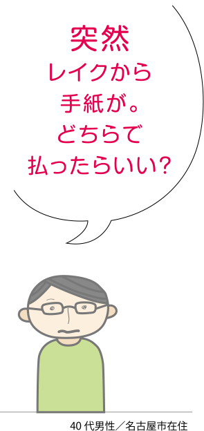 突然レイクから手紙が。どちらで払ったらいい？　40代男性／名古屋市在住