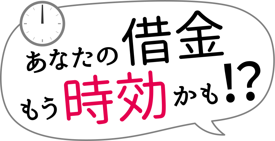 あなたの借金もう時効かも！？